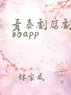 看泰剧腐剧最全的app