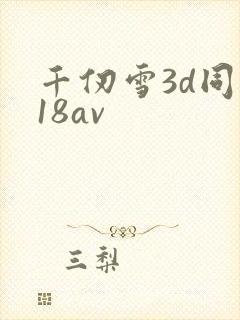 千仞雪3d同人18av