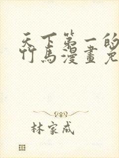 天下第一的青梅竹马漫画免费观看