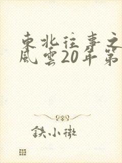 东北往事之黑道风云20年第十七集
