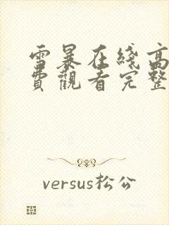 雪暴在线高清免费观看完整版