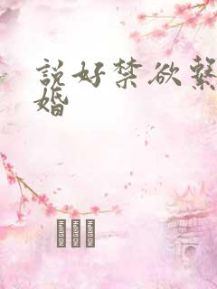 说好禁欲系,闪婚