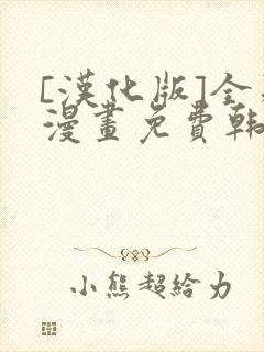 [汉化版]全彩漫画免费韩漫