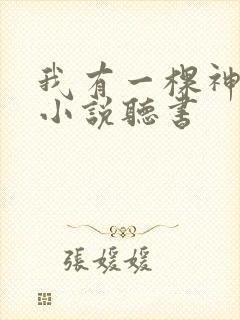 我有一棵神话树小说听书