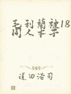 毛利兰被18禁同人本子