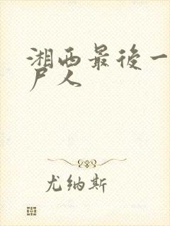 湘西最后一个赶尸人