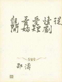 观看爱情从结婚开始短剧