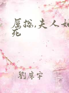 厉总,夫人她罪死