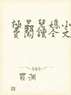 极品儿媳小说免费阅读全文无弹窗