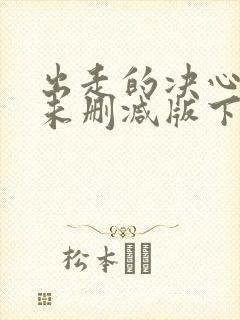 出走的决心电影未删减版下载看