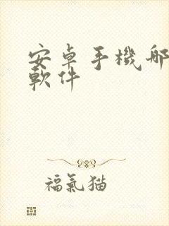 安卓手机哪里下软件