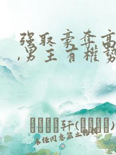 强取豪夺高干文,男主有权势的小说