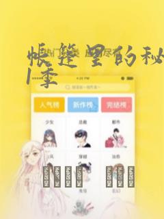 帐篷里的秘密第1季