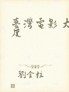 台湾电影 大尺度