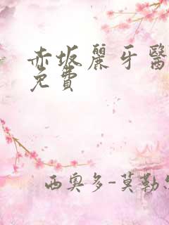 赤坂丽牙医电影免费