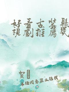 好看古装悬疑电视剧推荐几部