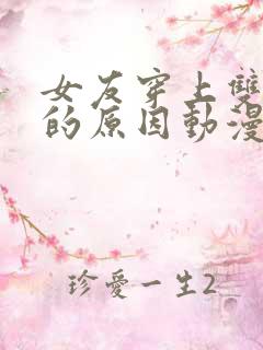 女友穿上双截式的原因动漫在线观看