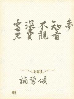 云深不知梦4集免费观看