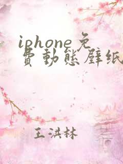 iphone免费动态壁纸app哪个好