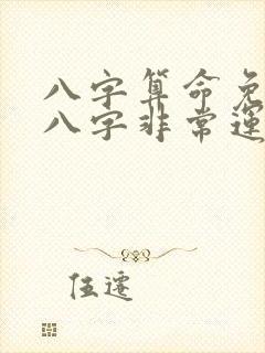 八字算命免费测八字非常运势网