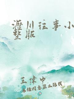 沥川往事小说完整版