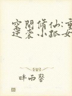 空间修仙:重生逆袭小孤女小说电子书