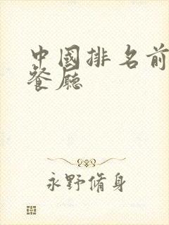 中国排名前十的餐厅