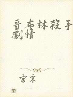 哥布林杀手小说剧情