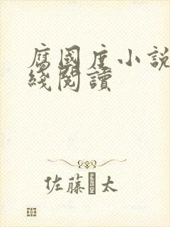 腐国度小说网在线阅读