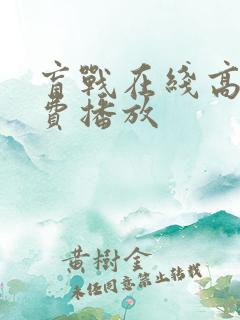 盲战在线高清免费播放