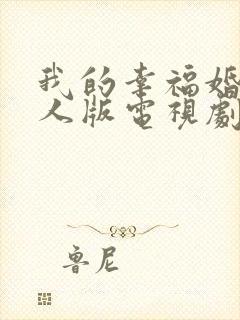 我的幸福婚约真人版电视剧中文简体