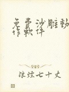 免费沙雕动画制作软件