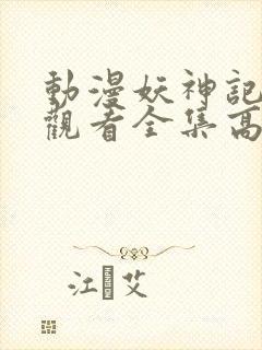 动漫妖神记免费观看全集高清
