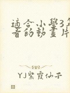 适合小学3年级看的动画片