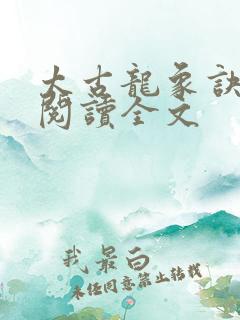 太古龙象诀免费阅读全文