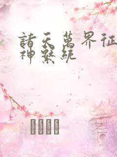 诸天万界征服女神系统