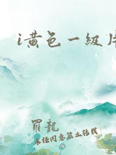 i黄色一级片