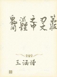 鬼灭之刃第三季简体中文版在线观看