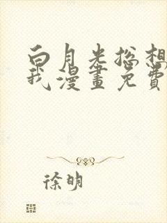 白月光总想独占我漫画免费下拉式