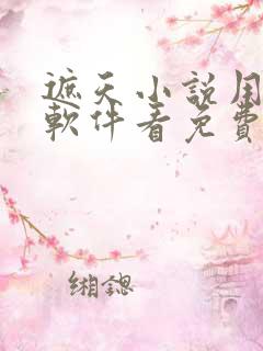 遮天小说用什么软件看免费