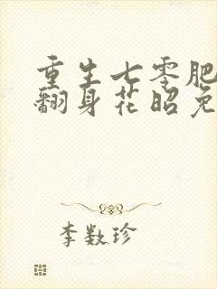 重生七零肥妻要翻身花昭免费阅读