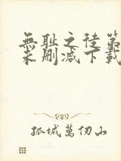 无耻之徒第二季未删减下载