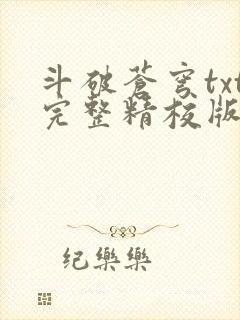 斗破苍穹txt完整精校版