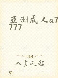亚洲成人a77777