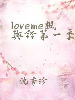 loveme枫与铃第一季全集免费播放