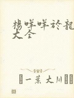 杨咩咩于龙短剧大全