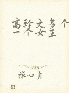 高干文多个男主一个女主