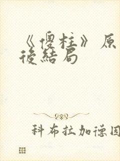 《傻柱》原著最后结局