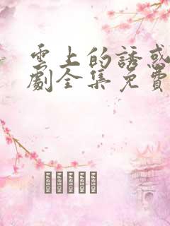 云上的诱惑电视剧全集免费观看