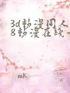 3d动漫同人18动漫在线看